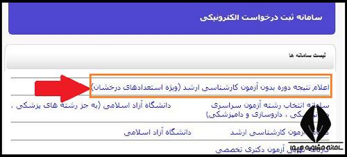 اعلام نتایج بدون کنکور استعداد درخشان ارشد دانشگاه آزاد